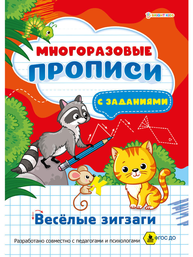 Прописи А4,  8стр. многоразовые "Веселые зигзаги"