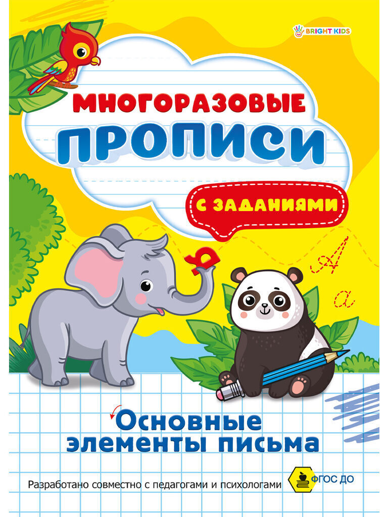 Прописи А4,  8стр. многоразовые "Основные элементы письма"