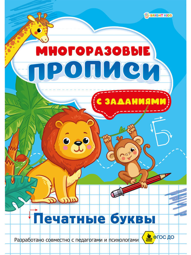 Прописи А4,  8стр. многоразовые "Печатные буквы"