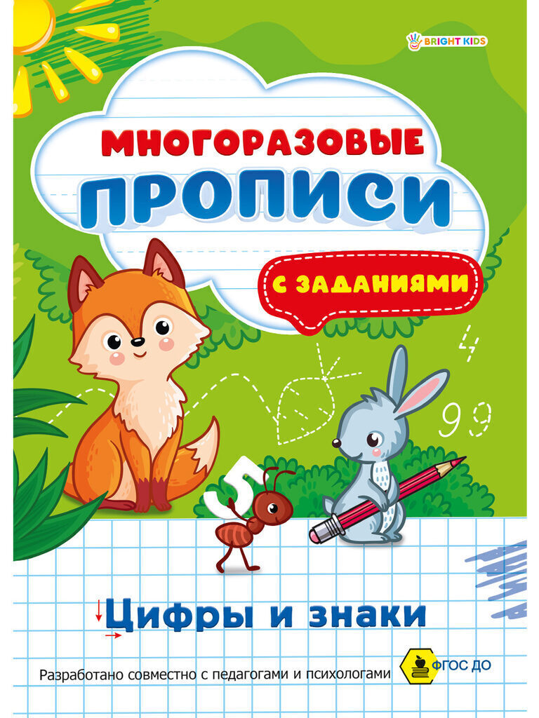 Прописи А4,  8стр. многоразовые "Цифры и знаки"