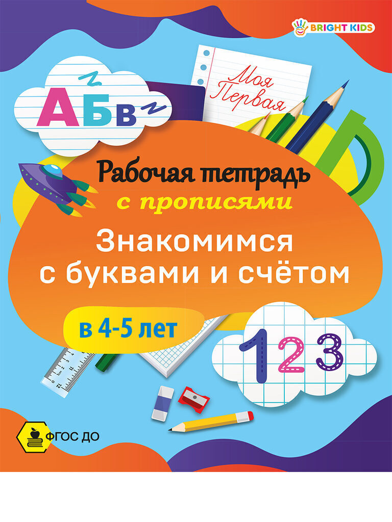Рабочая тетрадь А5 16стр. "Моя первая раб.тетр.с прописями. Знакомимся с буквами и счетом в 4-5 лет"
