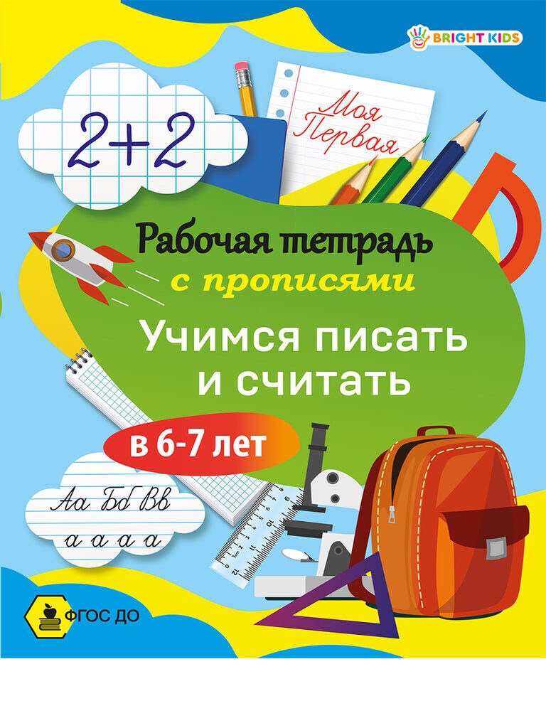 Рабочая тетрадь А5 16стр. "Моя первая раб.тетр.с прописями. чимся писать и считать в 6-7 лет"