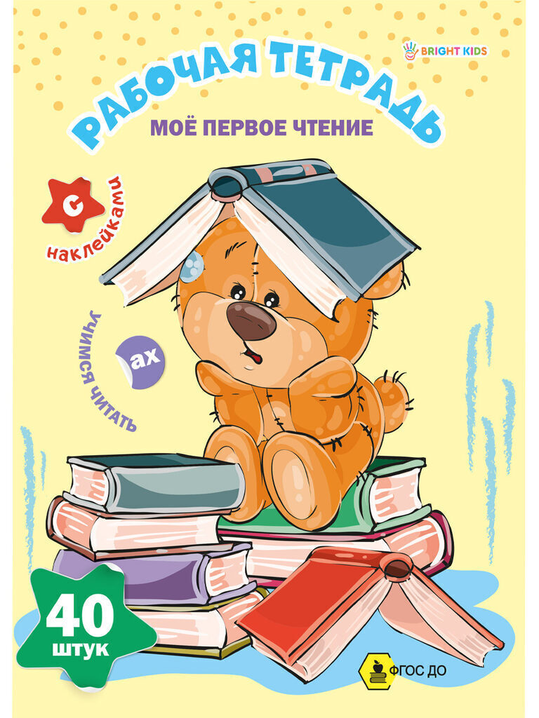 Рабочая тетрадь А4 16стр. с наклейками "Мое первое чтение"