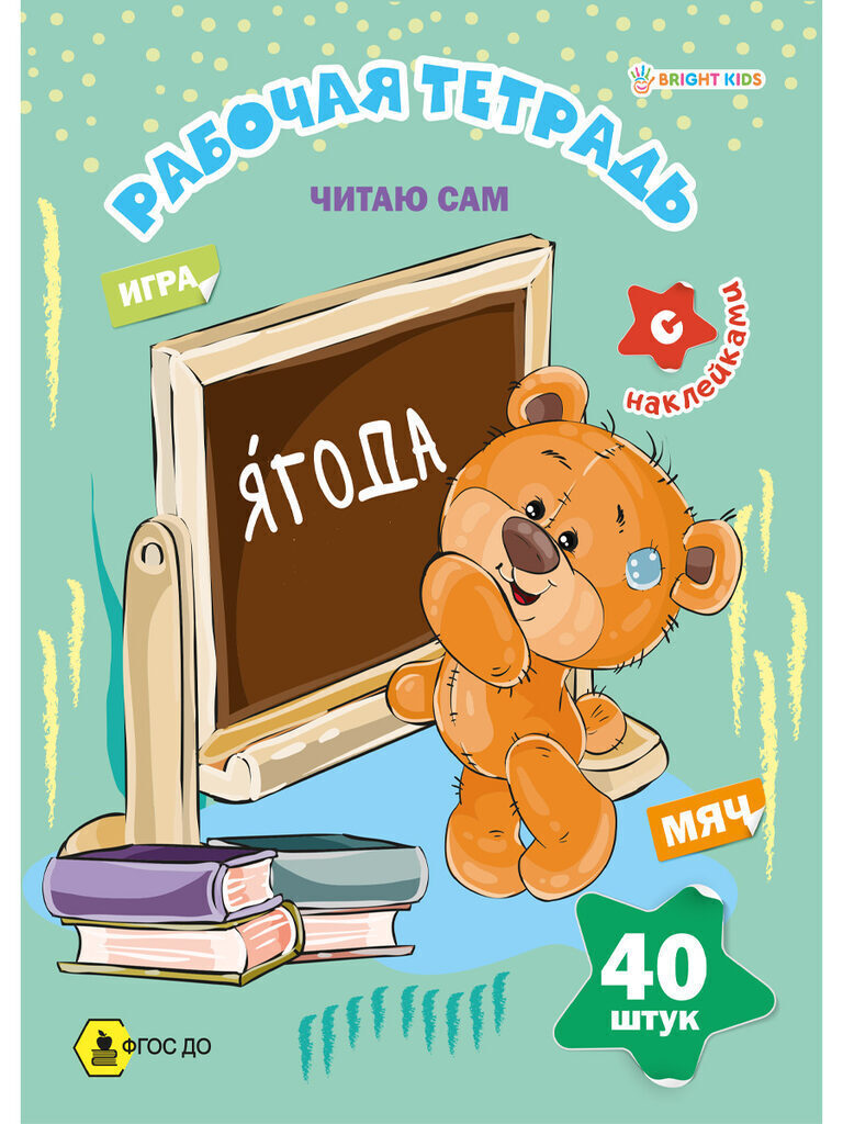 Рабочая тетрадь А4 16стр. с наклейками "Читаю сам"