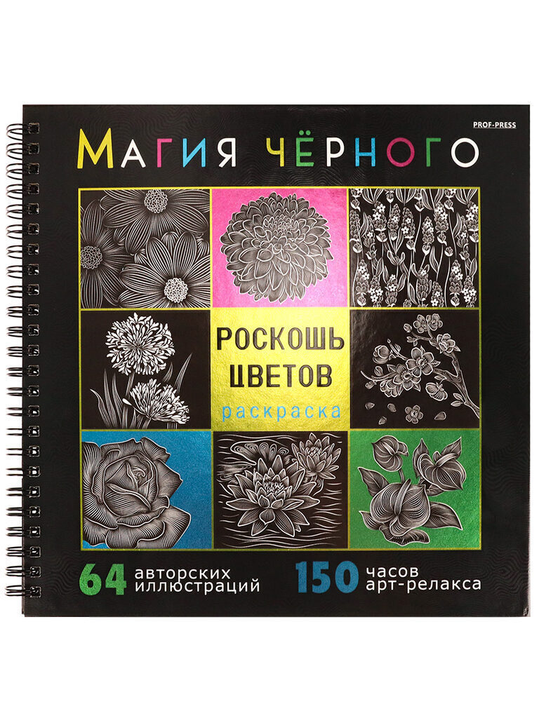 Раскраска 215*215мм 64стр. "Магия черного. Роскошь цветов"