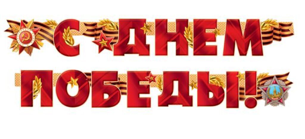Гирлянда "С Днем Победы!" 2м