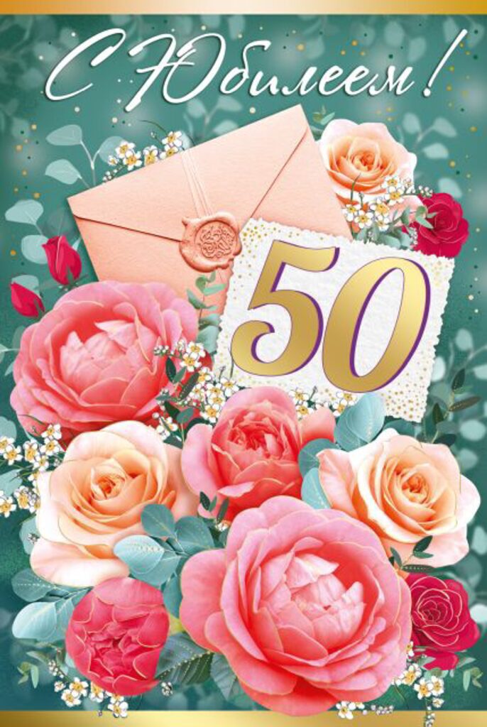 Открытка А5 "50 лет. С Юбилеем!"