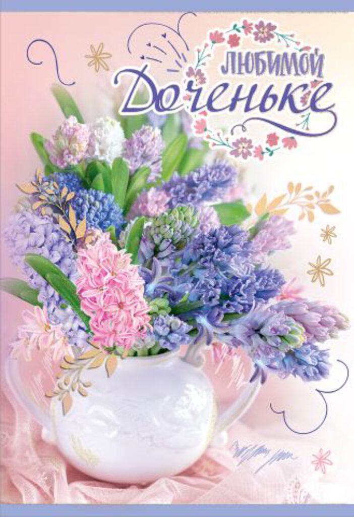 Открытка А5 "Любимой Доченьке"