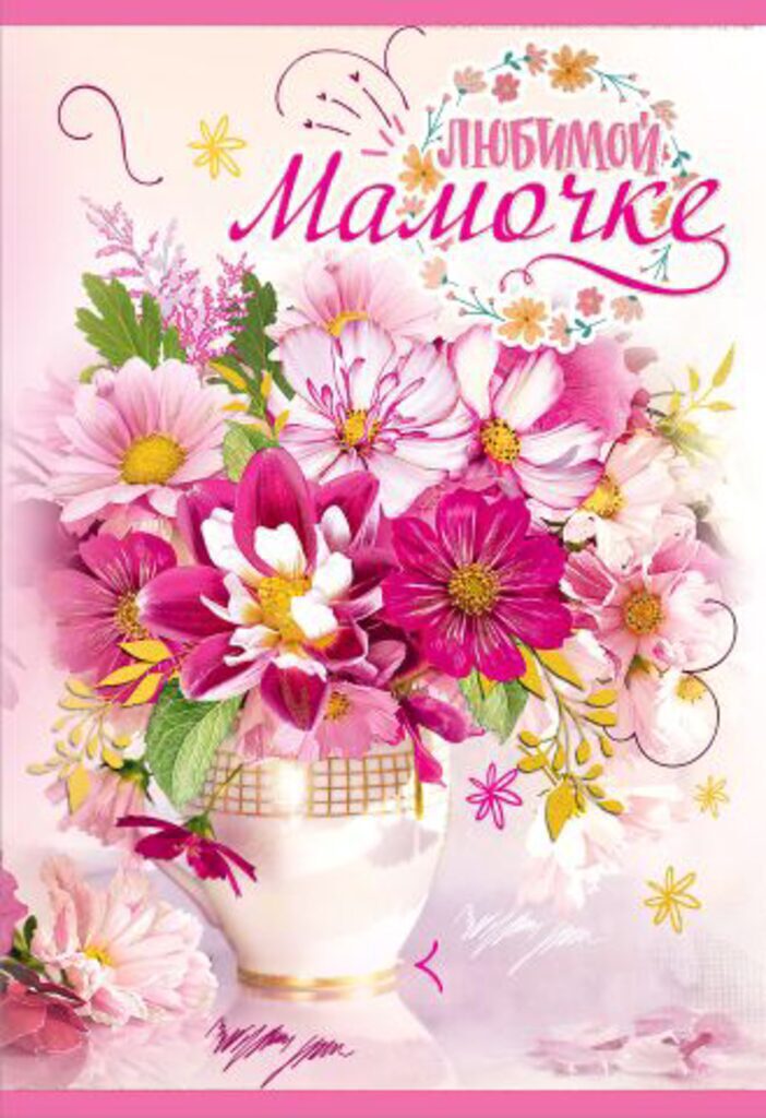 Открытка А5 "Любимой Мамочке"