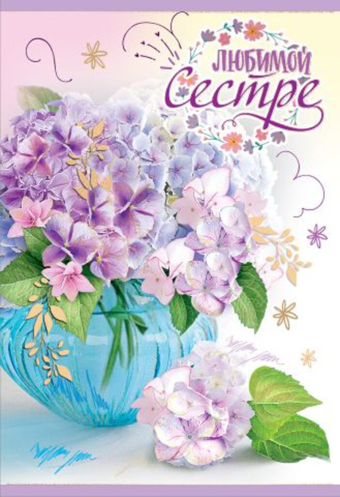 Открытка А5 "Любимой Сестре"