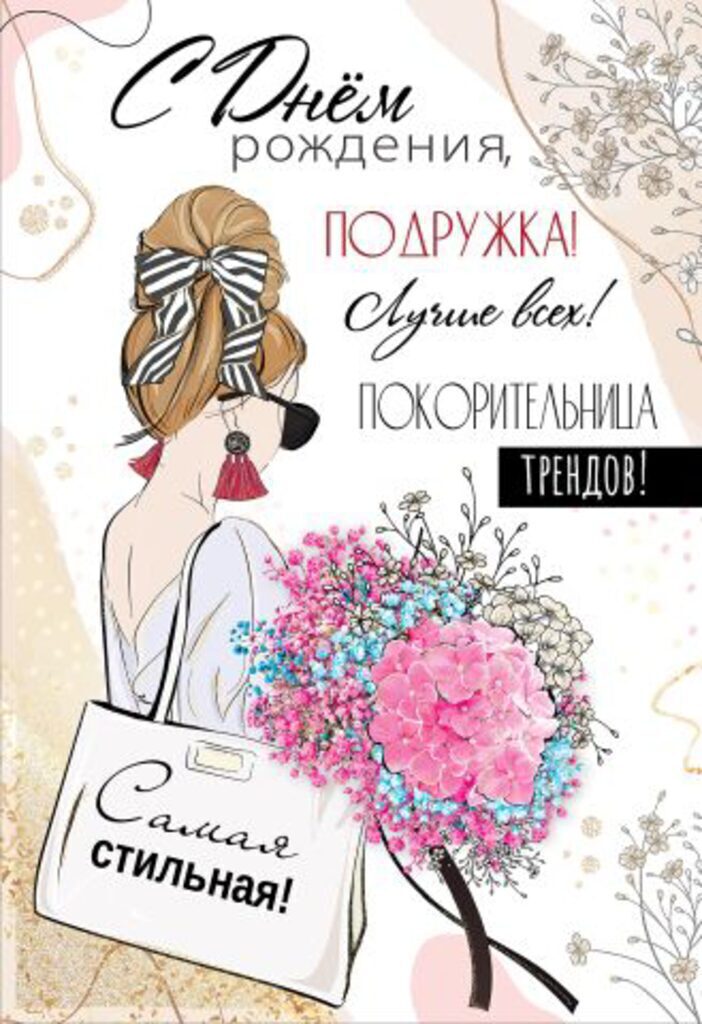 Открытка А5 "С Днем рождения, подружка!"