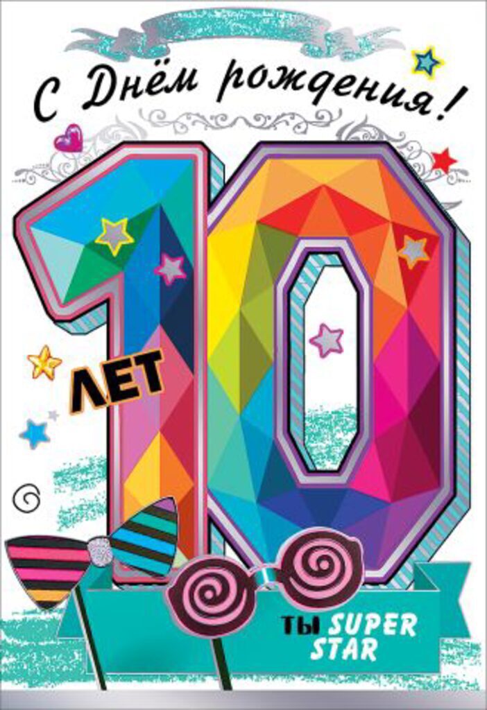Открытка А5 "10 лет. С Днем рождения!"