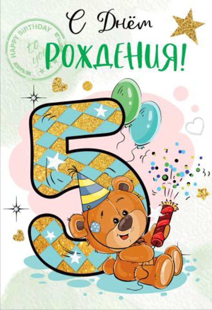 Открытка А5  "5 лет С Днем рождения!"