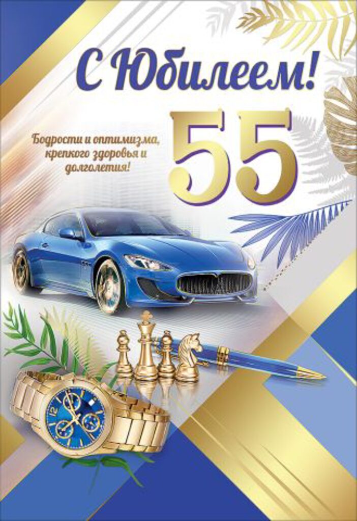 Открытка А5 "55 лет. С Юбилеем!"