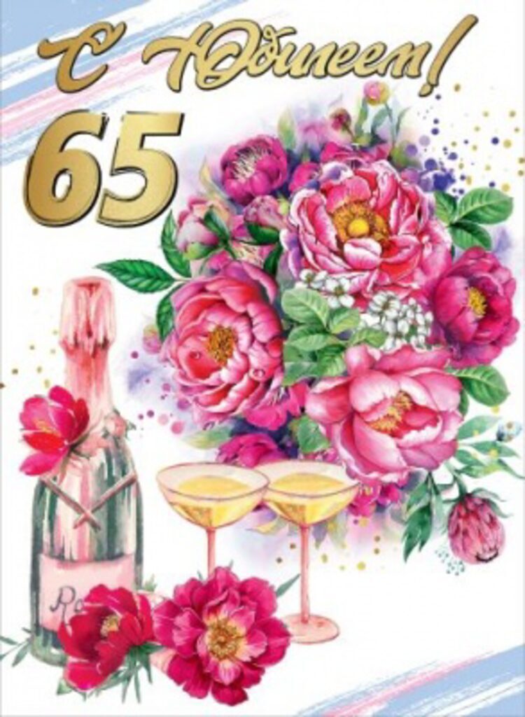 Открытка А4 "65 лет. С Юбилеем!"