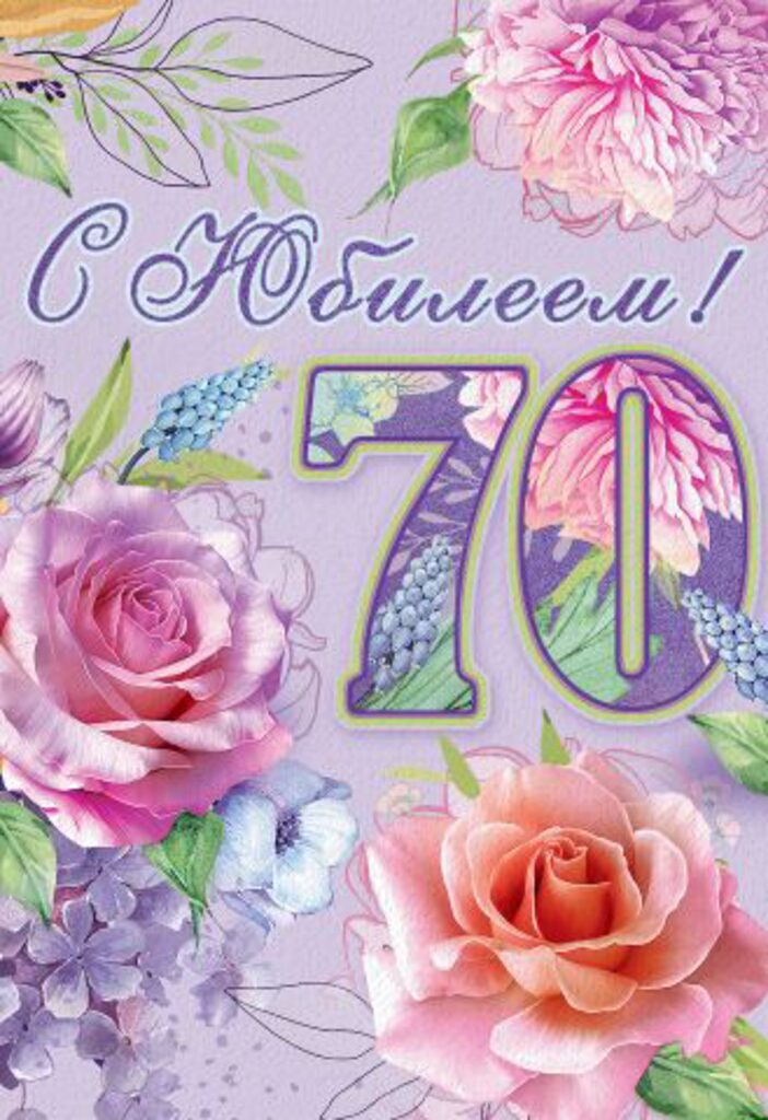 Открытка А5 "70 лет. С Юбилеем!"