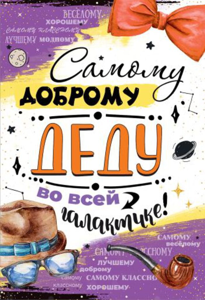 Открытка А5 "Самому доброму деду во всей галактике!"