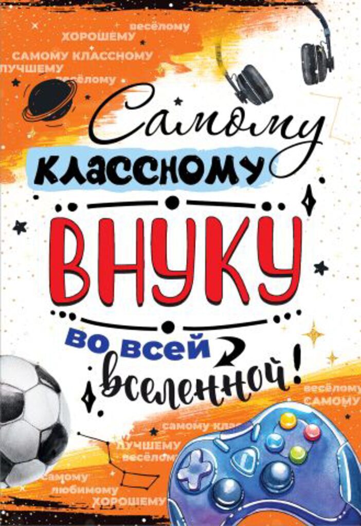 Открытка А5 "Самому классному внуку во всей вселенной!"