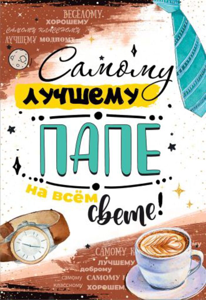 Открытка А5 "Самому лучшему папе на всём свете!"