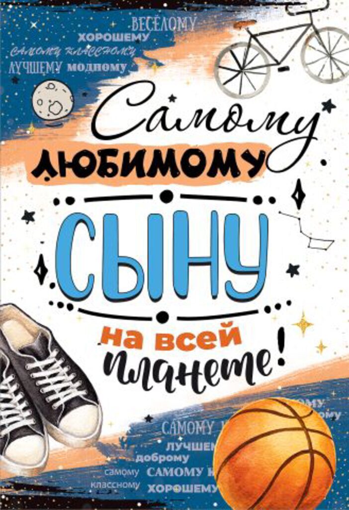Открытка А5 "Самому любимому сыну на всей планете!"