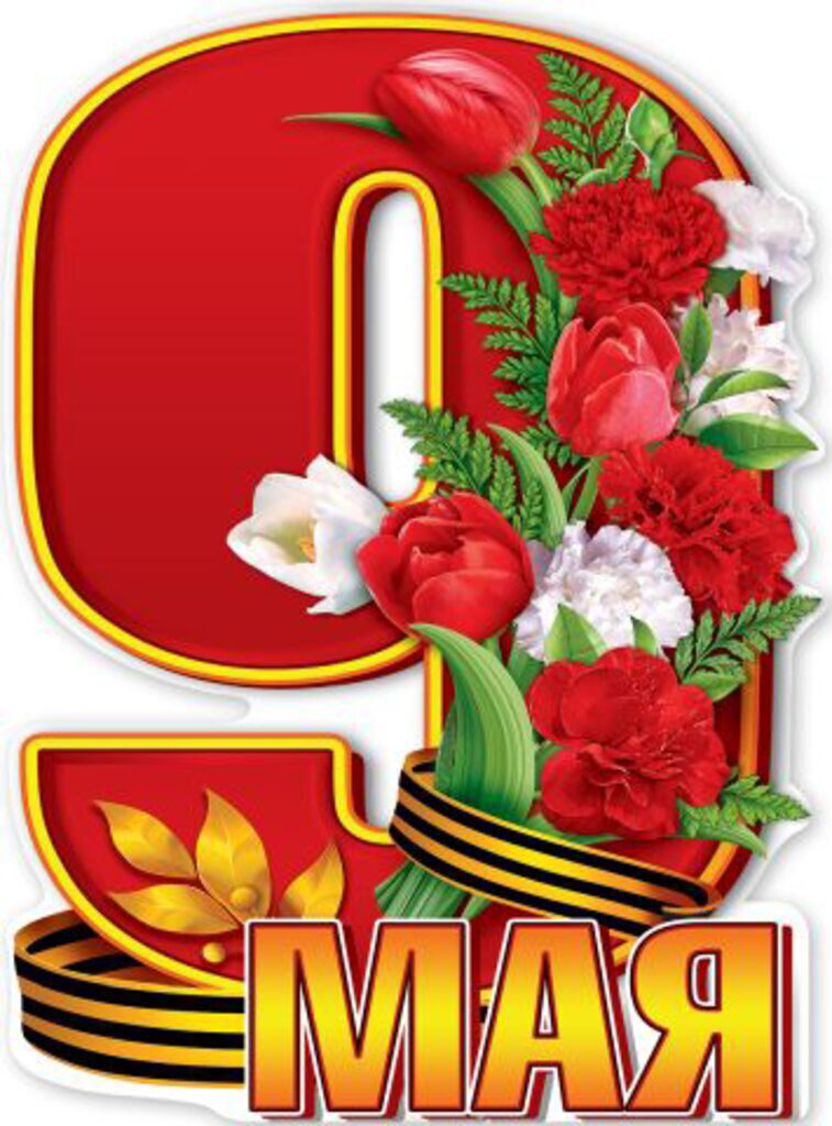 Плакат вырубной 45*60см  "9 Мая!"