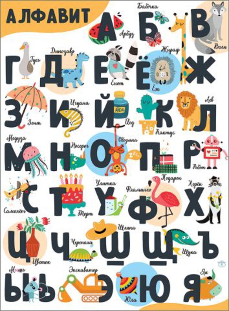Плакат 45*60см "Алфавит"