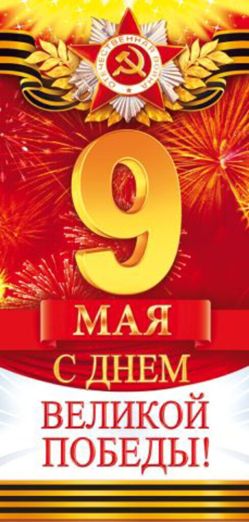 Открытка евро б/т "9 мая"