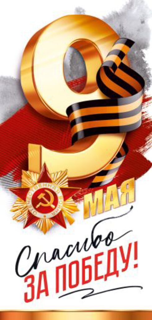 Открытка евро б/т "9 мая"