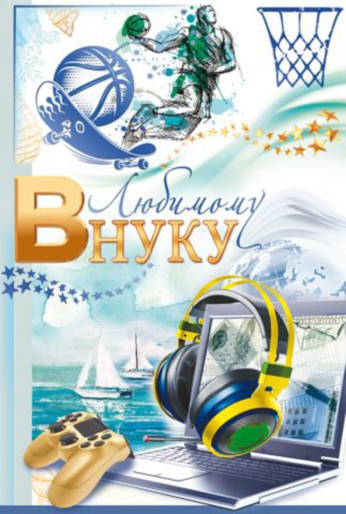 Открытка А5 "Любимому внуку!"