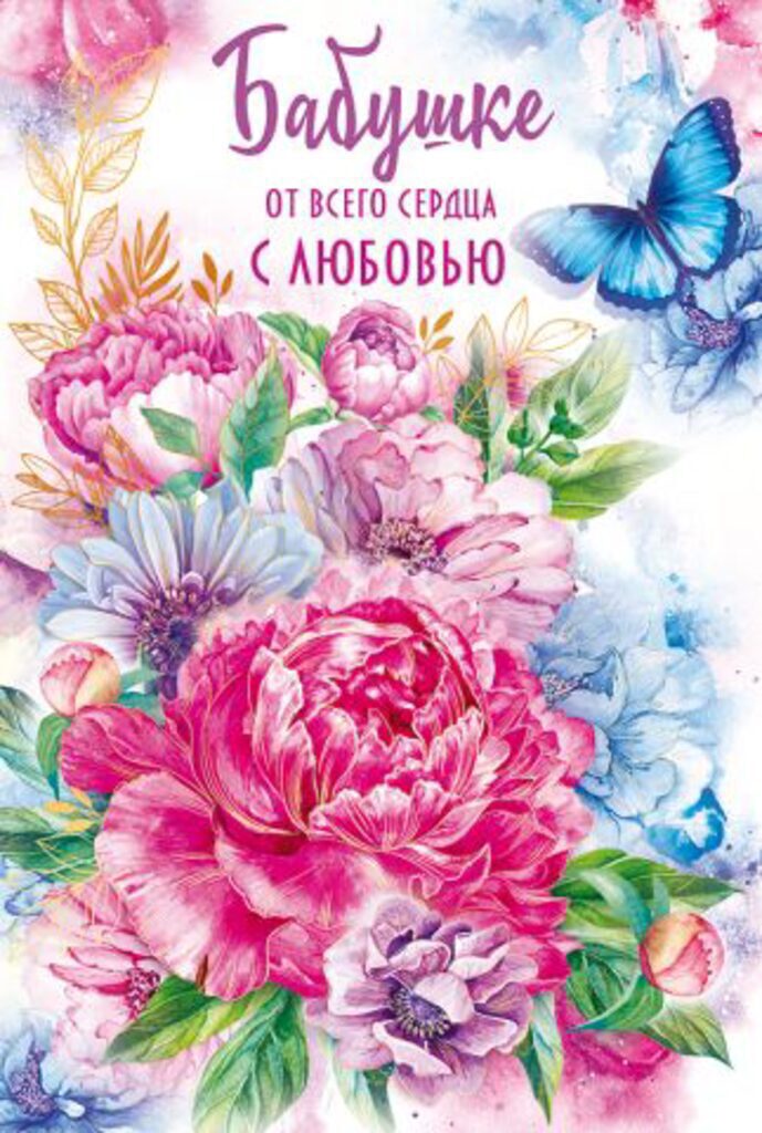 Открытка А5 "Бабушке с любовью"