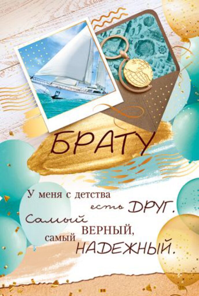 Открытка А5 "Брат"