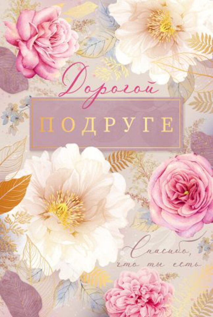 Открытка А5 "Подруге"