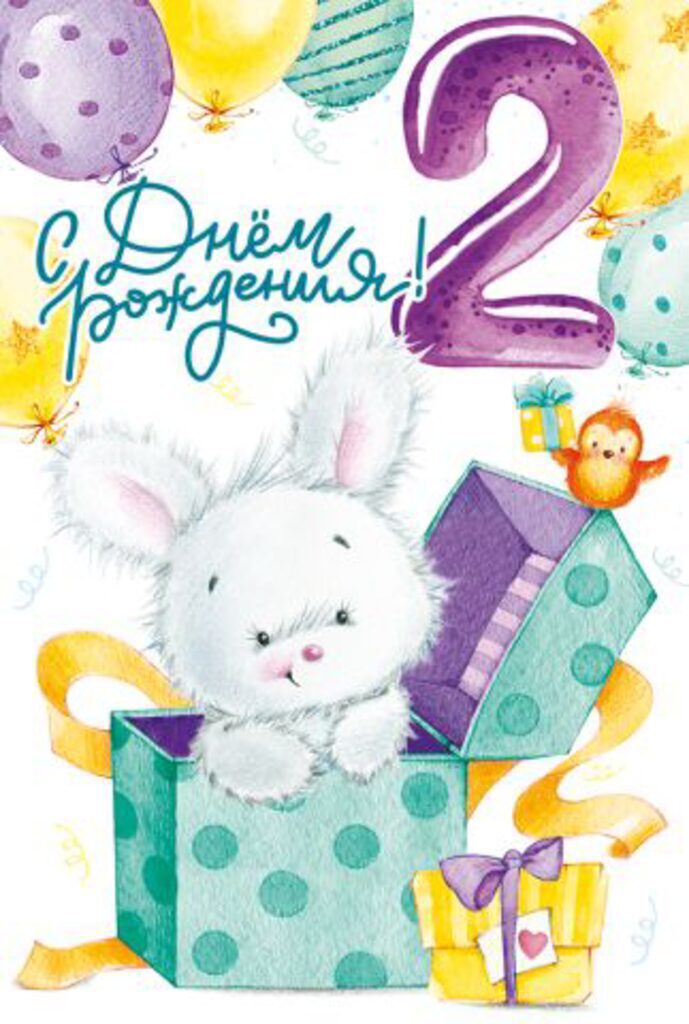Открытка А5  "2 года. С Днем рождения!"