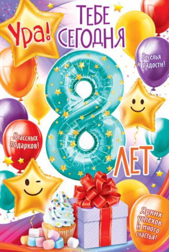 Открытка А5  "8 лет С Днем рождения!"