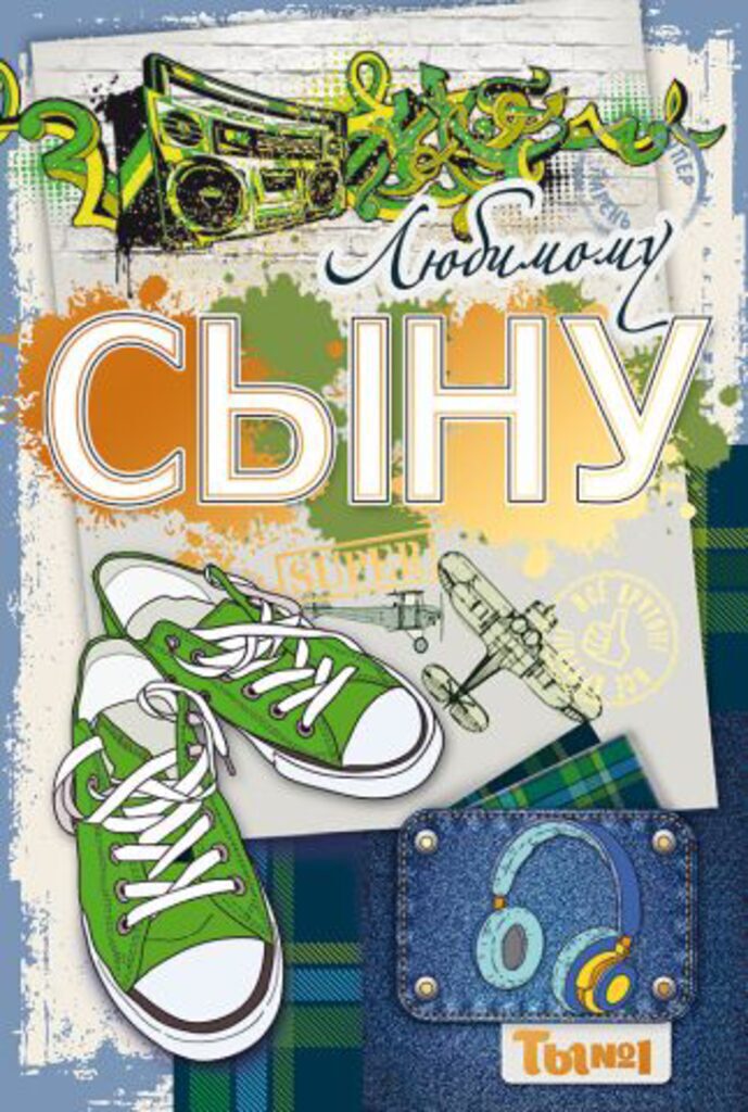 Открытка А5 "Сыну"