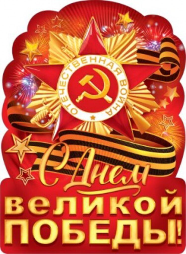 Плакат 44*60см "С Днем великой Победы!"