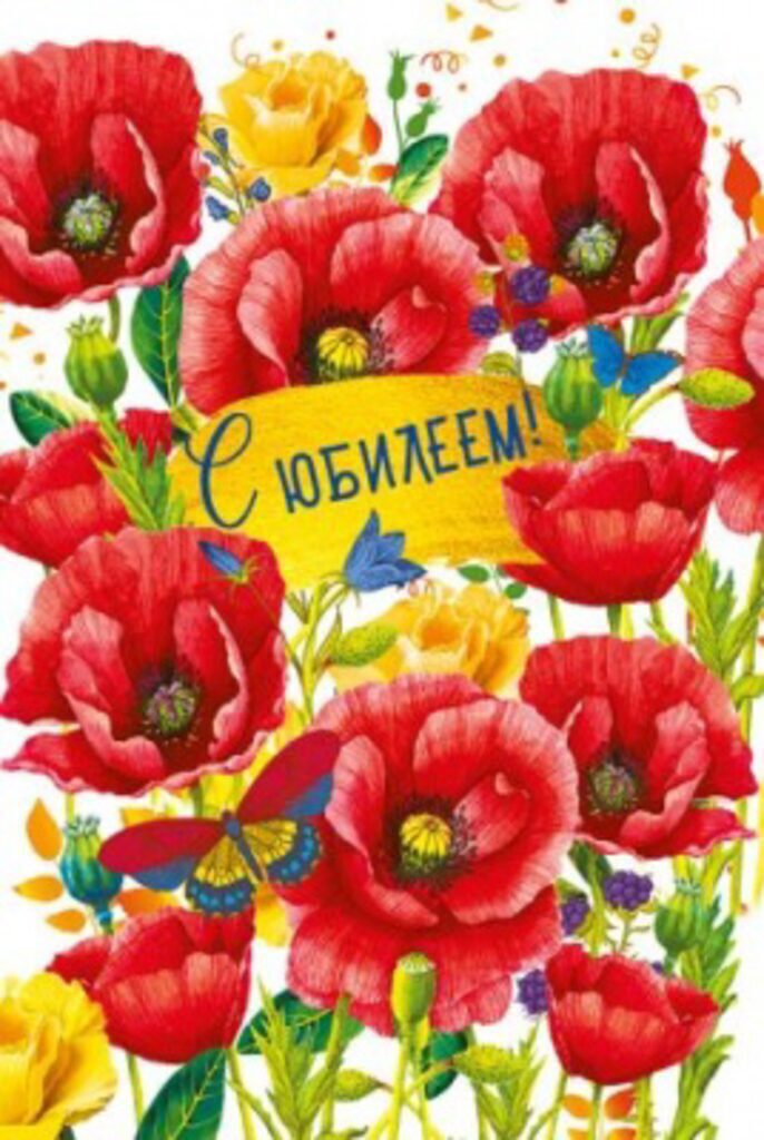 Открытка А5 "С юбилеем!"