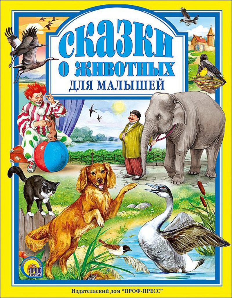 Книжка "Л.С. Сказки о животных для малышей" А4 144стр.