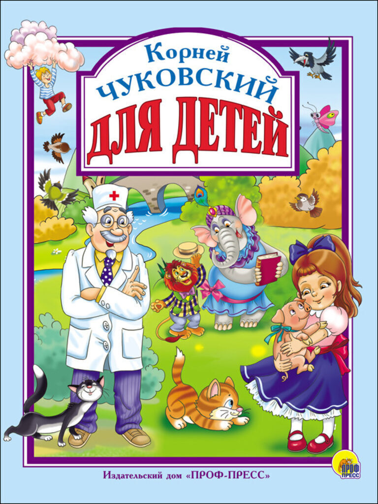 Книжка А4 128стр. "Л.С. Чуковский. Для детей"