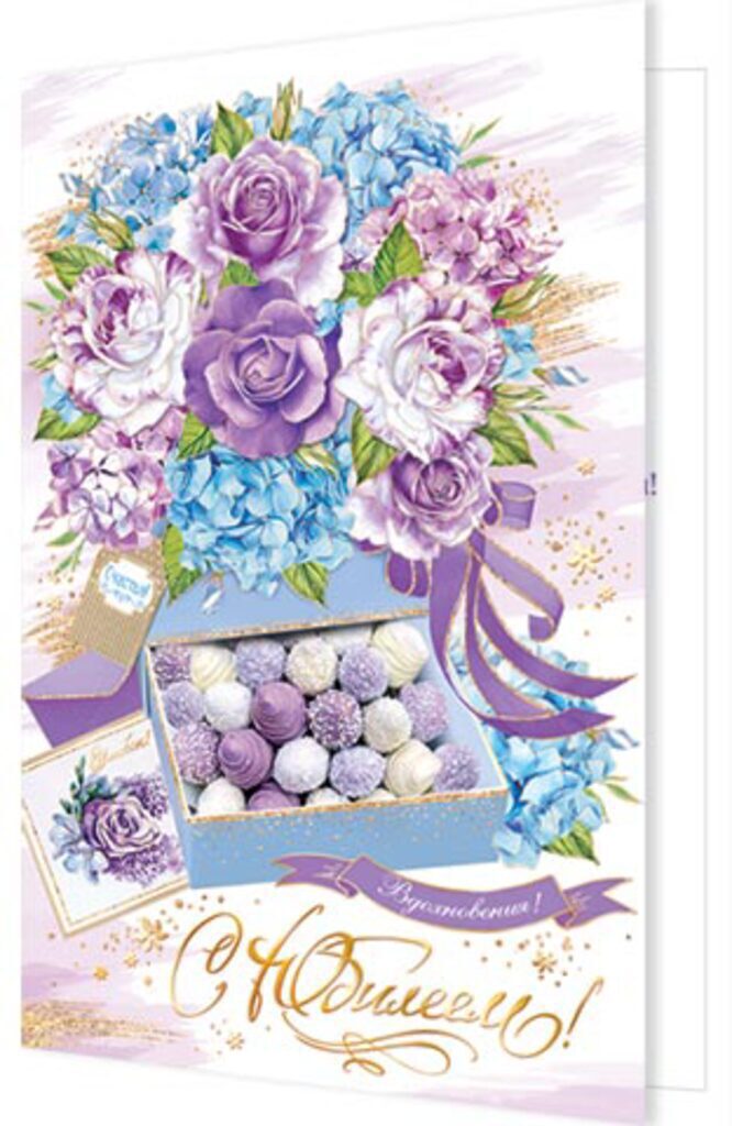 Открытка А5 "С Юбилеем!"