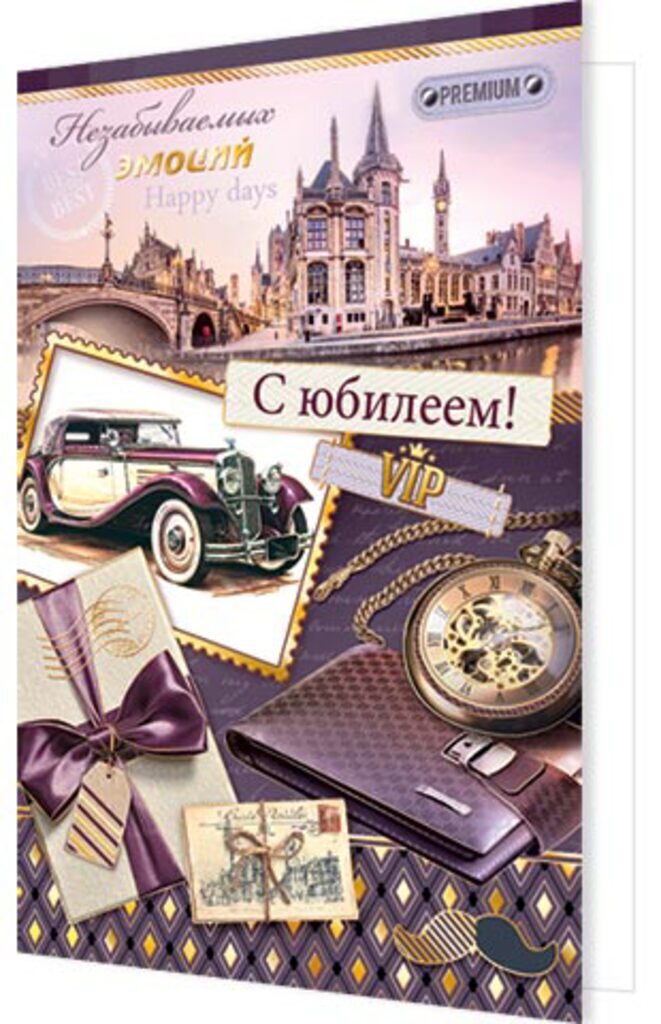 Открытка А5 "С Юбилеем!"