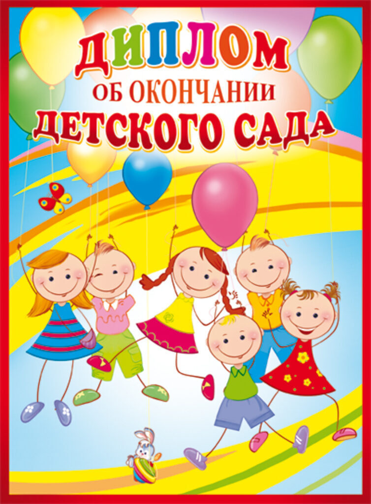 Диплом выпускника детского сада 180х245 мм двойной, с текстом, картон, вертикальный
