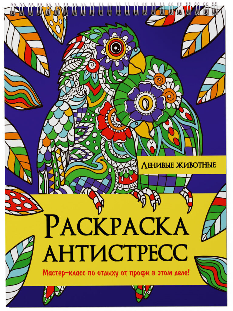 Раскраска А4 24стр. антистресс "Ленивые животные"