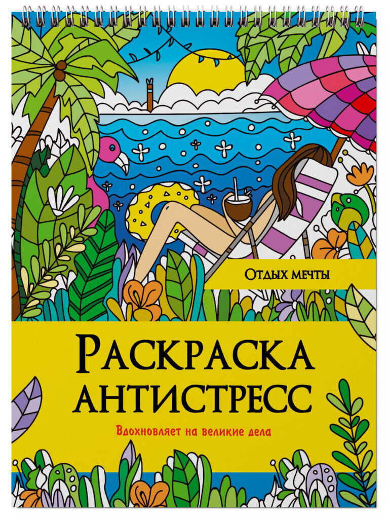 Раскраска А4 24стр. антистресс "Отдых мечты"
