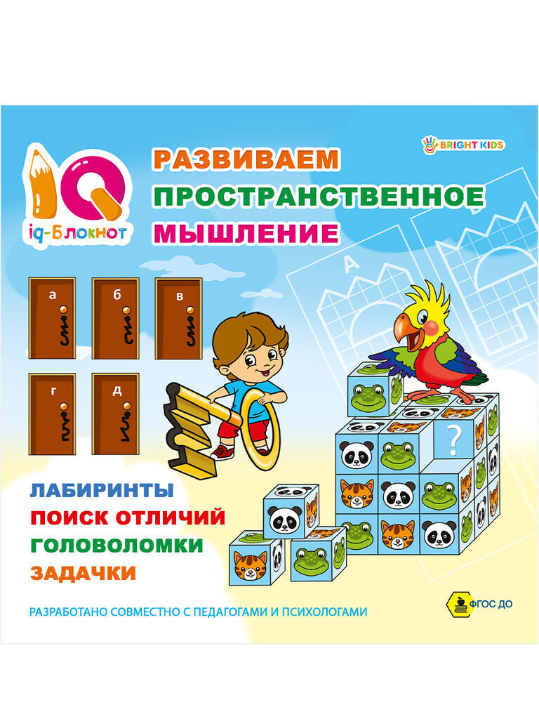 Книжка 215*215мм 32стр. "IQ-блокнот. Развиваем пространственное мышление"