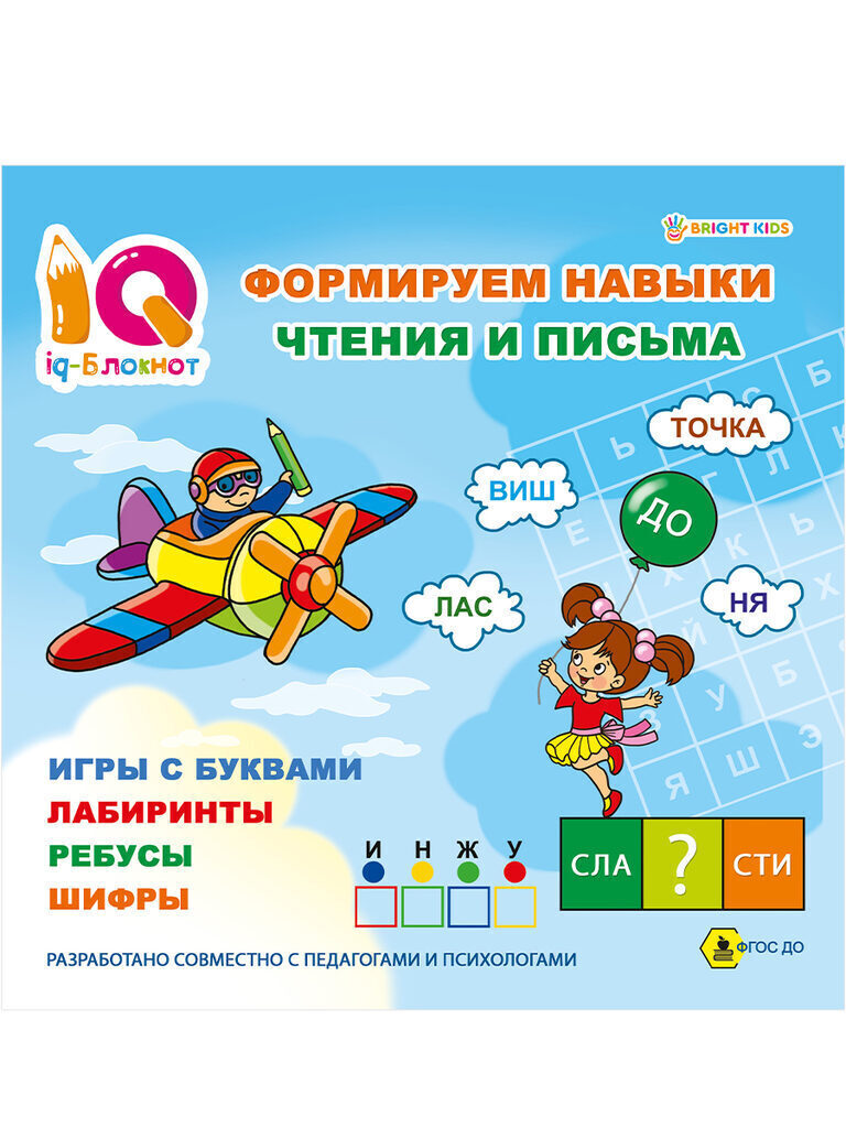Книжка 215*215мм 32стр. "IQ-блокнот. Формируем навыки чтения и письма"