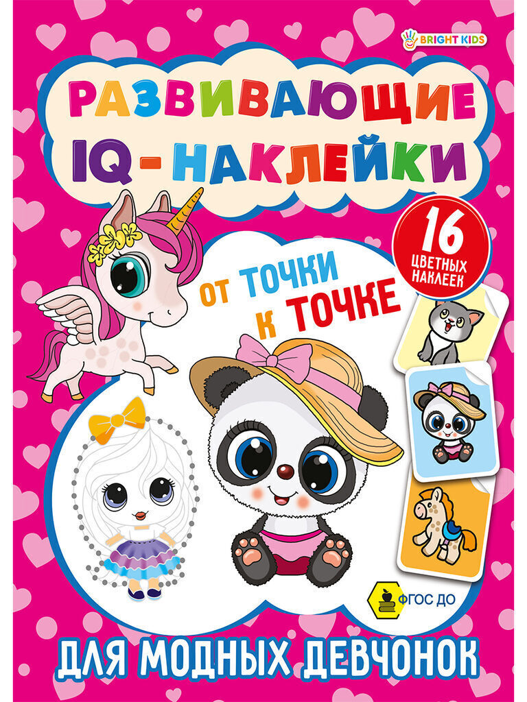 Книжка А5, 32стр. с наклейками "Развивающие IQ-наклейки. Для модныз девчонок"