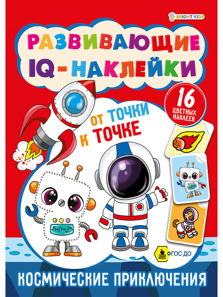 Книжка А5, 32стр. с наклейками "Развивающие IQ-наклейки. Космические приключения"