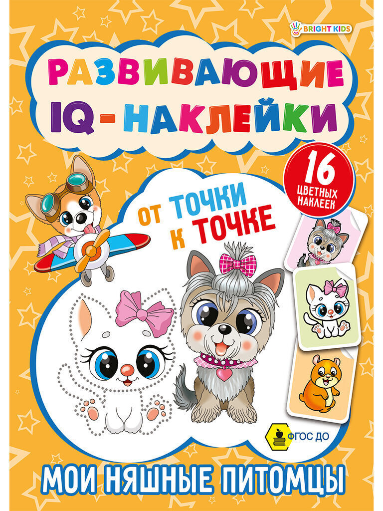 Книжка А5, 32стр. с наклейками "Развивающие IQ-наклейки. Мои няшные питомцы"