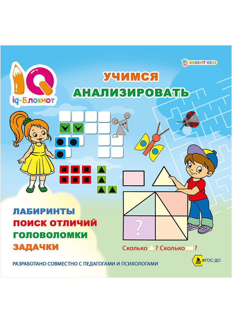 Книжка 215*215мм 32стр. "IQ-блокнот. Учимся анализировать"